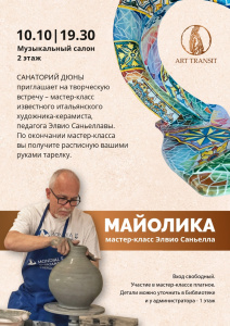 Мастер-класс итальянского художника-керамиста Элвио Саньеллавы