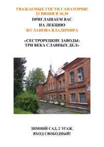 Лекция "Сестрорецкие заводы. Три века славных дел"