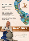 Мастер-класс итальянского художника-керамиста Элвио Саньеллавы