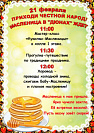 21 февраля Масленица в Дюнах